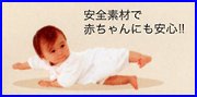 安心素材で赤ちゃんにも安心!!