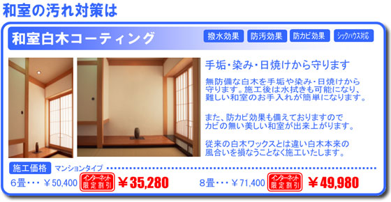 和室白木コーティング