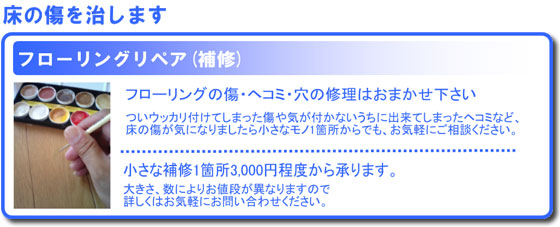 フローリングリペア