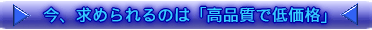 今、求められるのは「高品質で低価格」