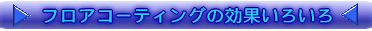 フロアコーティングの効果いろいろ