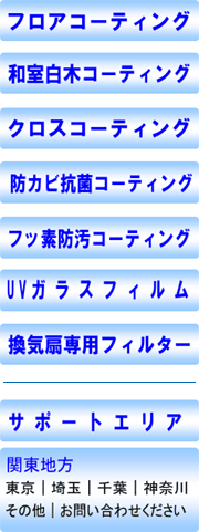 ハウスコーティング　エースプランニング 0120-369-958　サービス一覧