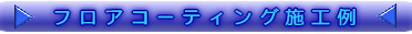 フロアコーティング施工例