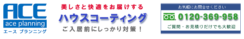 ハウスコーティング　エースプランニング 0120-369-958